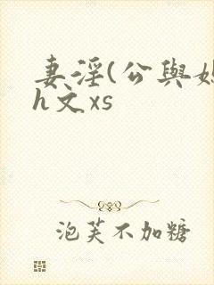 妻淫(公与媳7h文xs