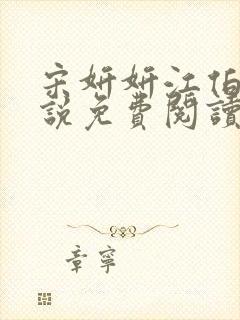 宋妍妍江伯清小说免费阅读最新章节