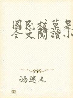 国民校草是女生全文阅读小说