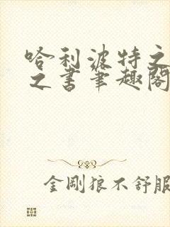 哈利波特之罪恶之书笔趣阁