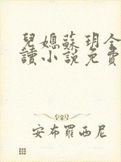 儿媳苏玥全本阅读小说免费无弹窗