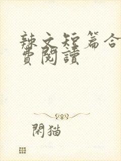 辣文短篇合集免费阅读