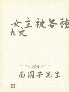 女主被各种调教h文