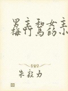 男主和女主是青梅竹马的小说