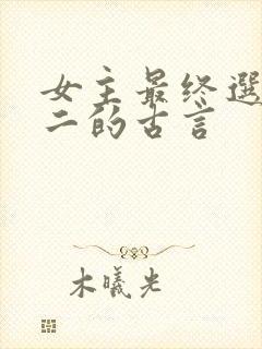 女主最终选择男二的古言封面