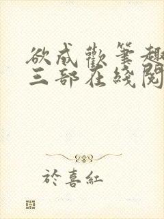 欲成欢笔趣阁第三部在线阅读