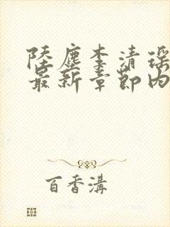 陆尘李清瑶小说最新章节内容分享