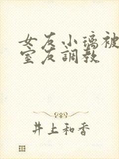 女友小璃被黑人室友调教