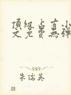 顶级占有小说全文免费无弹窗阅读