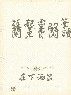 张起灵po笔趣阁免费阅读全文最