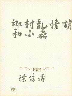 乡村乱情胡秀英和小磊