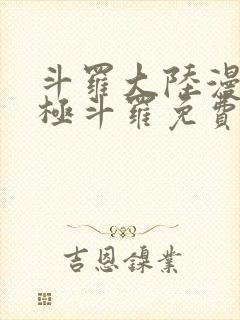 斗罗大陆漫画终极斗罗免费漫画