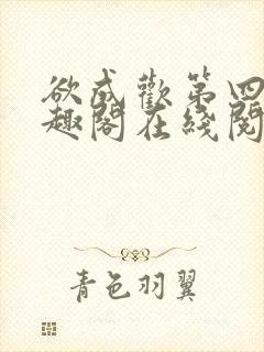 欲成欢第四部笔趣阁在线阅读