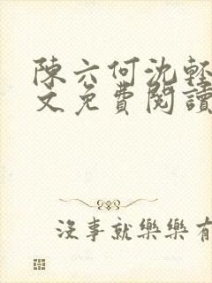 陈六何沈轻舞全文免费阅读最新章节笔趣阁