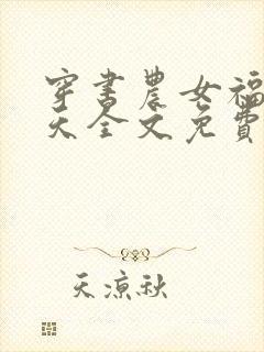 穿书农女福运齐天全文免费阅读