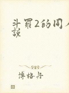 斗罗2的同人小说