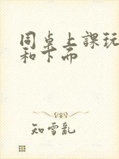 同桌上课玩我胸和下面