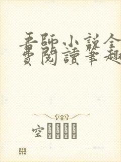 吾师小说全文免费阅读笔趣阁