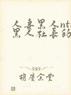 人妻黑人ntr黑人社长的超激