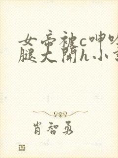 女帝被c呻吟双腿大开h小说