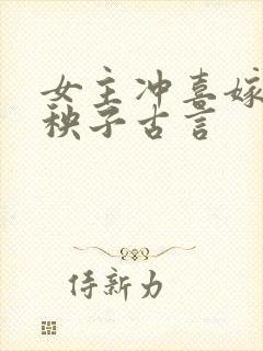 女主冲喜嫁给病秧子古言