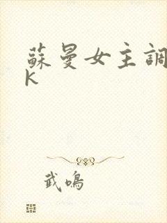 苏曼女主调教vk