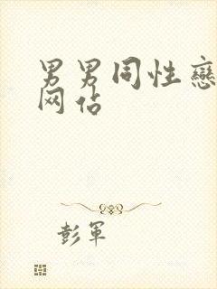 男男同性恋上床网站