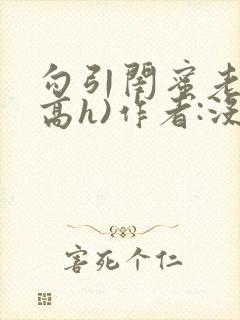 勾引闺蜜老公(高h)作者:没有名字