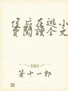 侯府在逃小妾免费阅读全文封面