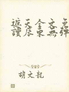 遮天全文免费阅读辰东无弹窗封面