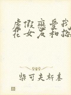 虚假恋爱我将校花女友和总裁姐姐