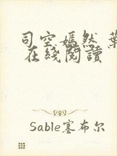 司空嫣然 叶凡 在线阅读