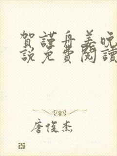 贺谨舟姜晚夏小说免费阅读最新章节封面