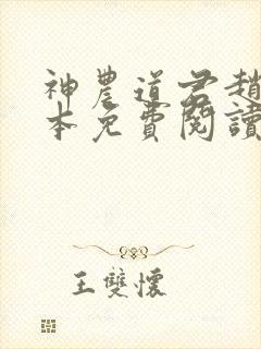 神农道君赵兴完本免费阅读封面