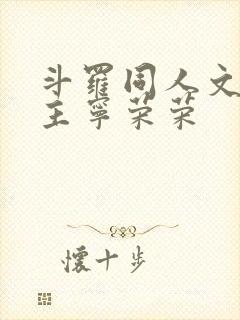 斗罗同人文单女主宁荣荣封面