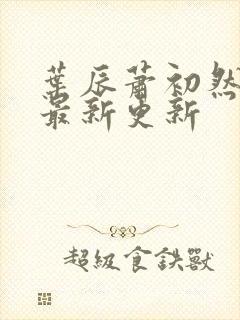 叶辰萧初然全部最新更新