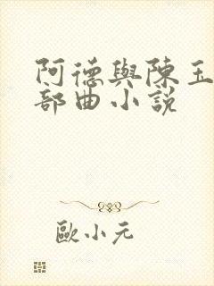 阿德与陈玉滢五部曲小说