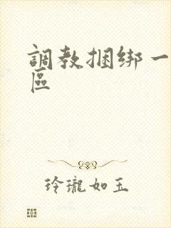 调教捆绑一区二区