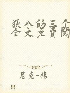 狄八的三个媳妇全文免费阅读最新章