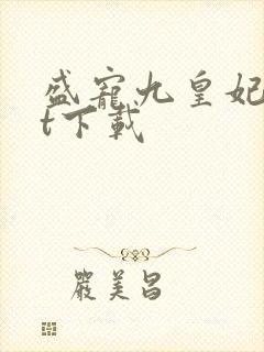 盛宠九皇妃txt下载