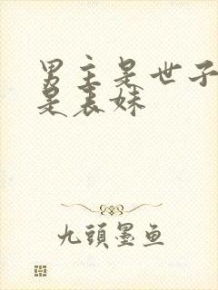 男主是世子女主是表妹