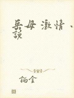 岳母 激情 小说