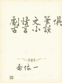 剧情文笔俱佳的古言小说封面