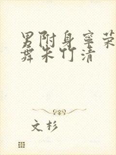 男附身宁荣荣小舞朱竹清封面