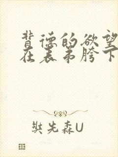 背德的欲望沉沦在表弟胯下的冷艳美母