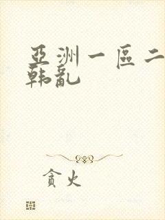 亚洲一区二区日韩乱