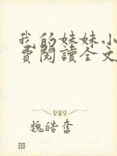 我的妹妹小说免费阅读全文封面