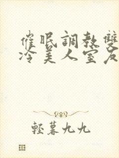 催眠调教双性高冷美人室友