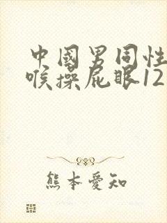 中国男同性恋深喉操屁眼12叼视频封面