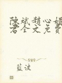 陈斌赵心媚高婉君全文免费阅读